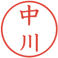 中川の電子印鑑｜教科書体｜縮小版