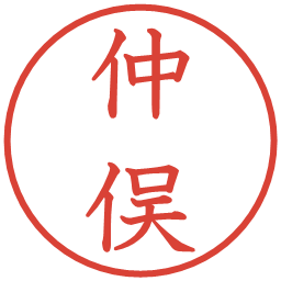 仲俣の電子印鑑｜教科書体