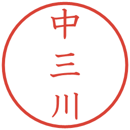 中三川の電子印鑑｜教科書体