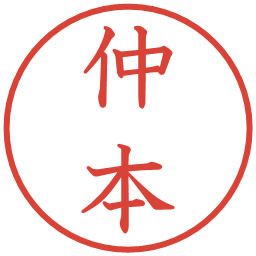 仲本の電子印鑑｜教科書体