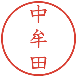 中牟田の電子印鑑｜教科書体