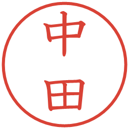 中田の電子印鑑｜教科書体