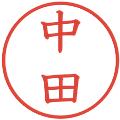 中田の電子印鑑｜教科書体｜縮小版