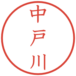 中戸川の電子印鑑｜教科書体