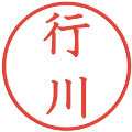 行川の電子印鑑｜教科書体｜縮小版