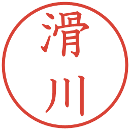 滑川の電子印鑑｜教科書体