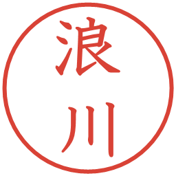 浪川の電子印鑑｜教科書体