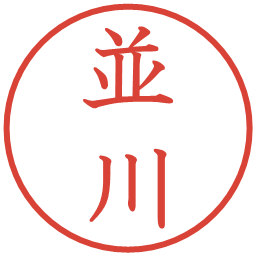 並川の電子印鑑｜教科書体