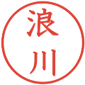 浪川の電子印鑑｜教科書体｜縮小版