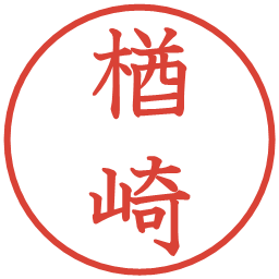 楢崎の電子印鑑｜教科書体