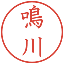 鳴川の電子印鑑｜教科書体