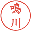 鳴川の電子印鑑｜教科書体｜縮小版