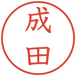 成田の電子印鑑｜教科書体