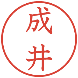 成井の電子印鑑｜教科書体