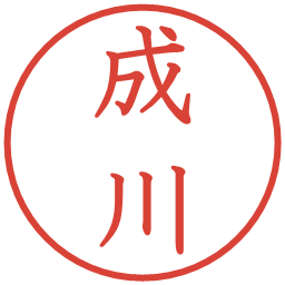 成川の電子印鑑｜教科書体