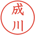 成川の電子印鑑｜教科書体｜縮小版