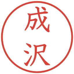 成沢の電子印鑑｜教科書体