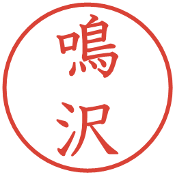 鳴沢の電子印鑑｜教科書体