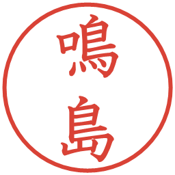 鳴島の電子印鑑｜教科書体