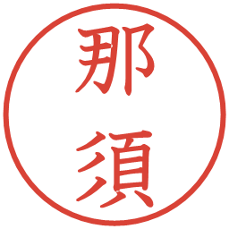 那須の電子印鑑｜教科書体