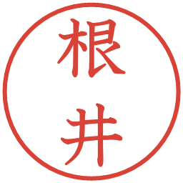 根井の電子印鑑｜教科書体