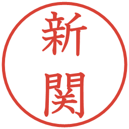 新関の電子印鑑｜教科書体