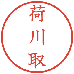 荷川取の電子印鑑｜教科書体