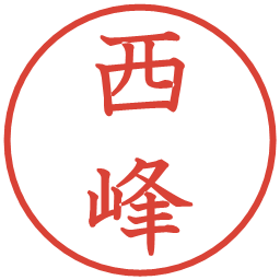 西峰の電子印鑑｜教科書体