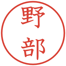 野部の電子印鑑｜教科書体