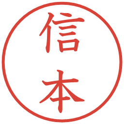 信本の電子印鑑｜教科書体