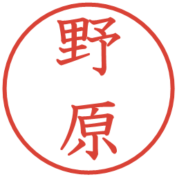 野原の電子印鑑｜教科書体