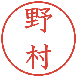 野村の電子印鑑｜教科書体