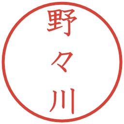 野々川の電子印鑑｜教科書体