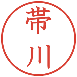 帯川の電子印鑑｜教科書体