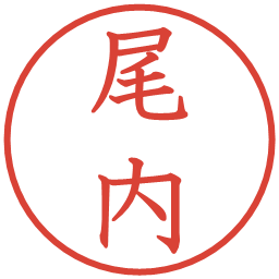 尾内の電子印鑑｜教科書体