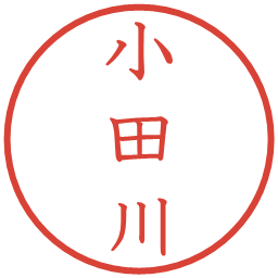 小田川の電子印鑑｜教科書体