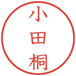 小田桐の電子印鑑｜教科書体