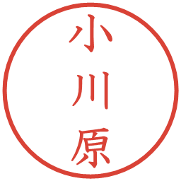 小川原の電子印鑑｜教科書体