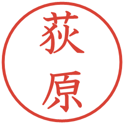 荻原の電子印鑑｜教科書体