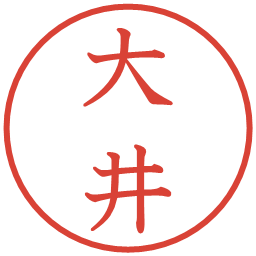 大井の電子印鑑｜教科書体