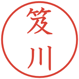 笈川の電子印鑑｜教科書体