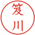 笈川の電子印鑑｜教科書体｜縮小版