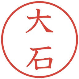 大石の電子印鑑｜教科書体