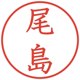 尾島の電子印鑑｜教科書体