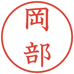 岡部の電子印鑑｜教科書体