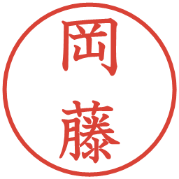 岡藤の電子印鑑｜教科書体