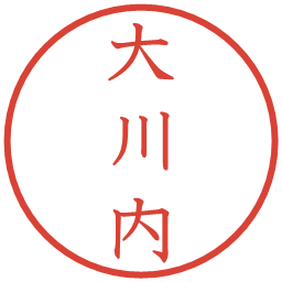 大川内の電子印鑑｜教科書体