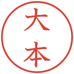 大本の電子印鑑｜教科書体