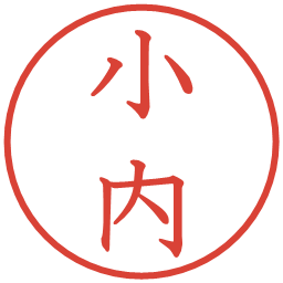 小内の電子印鑑｜教科書体