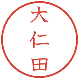 大仁田の電子印鑑｜教科書体